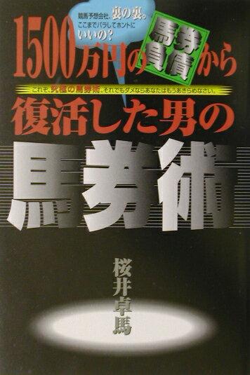 競馬予想社会、裏の裏。ここまでバラしてホントにいいの。