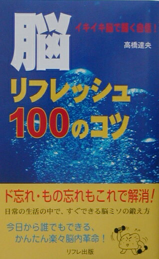 ド忘れ・もの忘れもこれで解消！日常の生活の中で、すぐできる脳ミソの鍛え方。