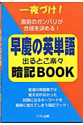 早慶の英単語出るとこ楽々暗記book