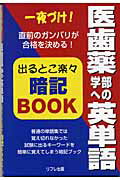 医歯薬学部への英単語出るとこ楽々暗記book