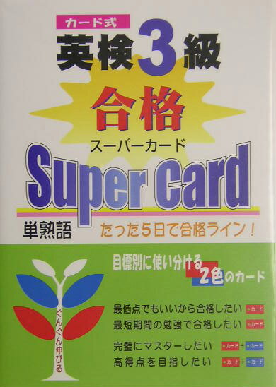 カード式英検3級合格スーパーカード