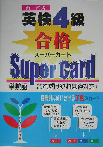 カード式英検4級合格スーパーカード