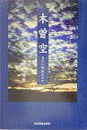 木曽空（第1巻） 名月に鍬振る人々 [ 池田英俊 ]