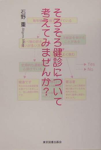石野重 東京図書出版（文京区） リフレ出版ソロソロ ケンシン ニ ツイテ カンガエテミマセンカ イシノ,シゲル 発行年月：2005年06月 ページ数：72p サイズ：単行本 ISBN：9784901880497 石野重（イシノシゲル） 昭和8年3月7日生まれ。昭和33年3月千葉大学医学部卒業。昭和38年3月千葉大学医学部大学院卒業。医学博士。千葉労災病院泌尿器科部長。同病院副院長。平成10年3月退職。平成17年3月現在週1回泌尿器科外来診療担当（本データはこの書籍が刊行された当時に掲載されていたものです） 健診、その意義と問題点、受診者の心構え／検査結果についての解説（血圧／腎機能／肝機能／脂質代謝／糖代謝／尿酸代謝／貧血／前立腺癌）／一次健診における問題点／参考症例の解説と今後に望むこと 一次健診からすぐに二次検診に進まないために！医療現場の実情と一次健診制度の実態に迫る。 本 美容・暮らし・健康・料理 健康 家庭の医学