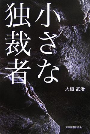 小さな独裁者 [ 大槻武治 ]