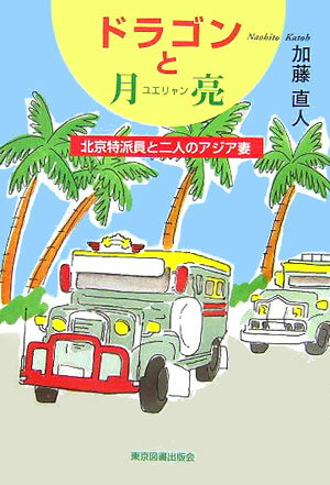 ドラゴンと月亮（ユエリャン）