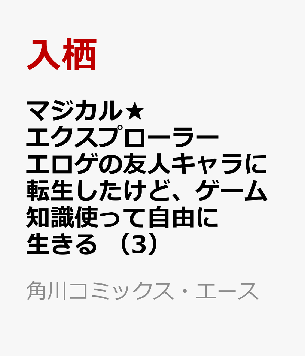 マジカル★エクスプローラー エロゲの友人キャラに転生したけど、ゲーム知識使って自由に生きる （3）