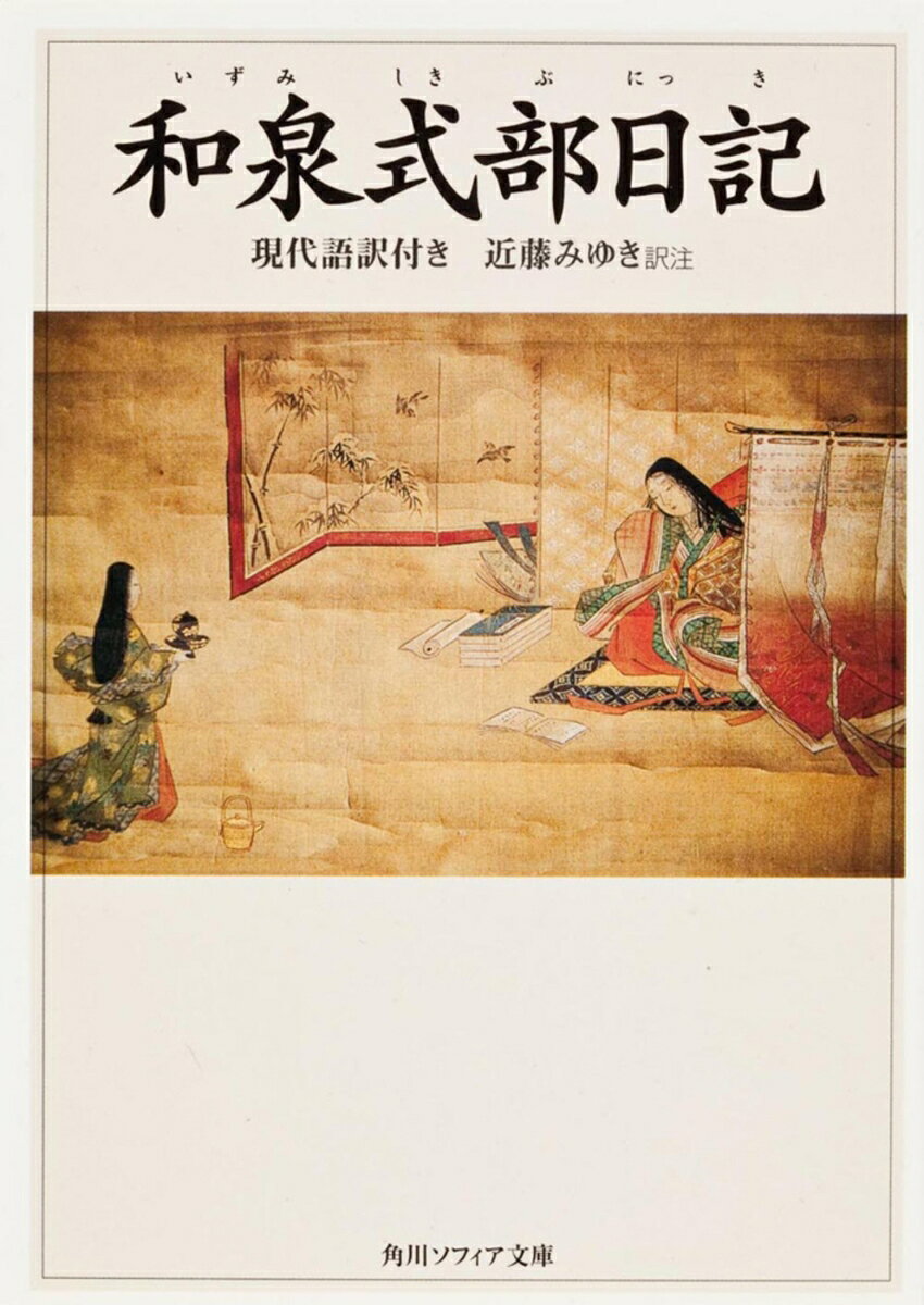 140首余りの珠玉の和歌を擁する、王朝女流日記文学の傑作。亡き恋人への追慕に明け暮れる和泉式部へ、弟の帥宮敦道親王から便りが届き新たな恋が始まった。和泉式部が宮邸に迎えられ、宮の正妻が宮邸を出るまでの10ヶ月を綴った、物語的な側面をも兼ね備えた作品。明解な注と美しい現代語訳で作品世界がよくわかる。参考資料として、敦道親王死去後の和泉式部の悲痛な心情を歌った「帥宮挽歌群」全122首を収める。
凡例

本文（現代語訳）

一　夢よりもはかなき世の中
　◇本文校注
　◆現代語訳
二　同じ枝の郭公
　◇本文校注
　◆現代語訳
三　突然の来訪
　◇本文校注
　◆現代語訳
四　はじめて物を思ふあした
　◇本文校注
　◆現代語訳
五　五月雨のあやめ
　◇本文校注
　◆現代語訳
六　あけざりし真木の戸口
　◇本文校注
　◆現代語訳
七　待ち取る岸
　◇本文校注
　◆現代語訳
八　窓打つ雨
　◇本文校注
　◆現代語訳
九　月夜の人なき廊
　◇本文校注
　◆現代語訳
一〇　末の松山、波高し
　◇本文校注
　◆現代語訳
一一　こころみに雨も降らなん
　◇本文校注
　◆現代語訳
一二　舟流したるあま
　◇本文校注
　◆現代語訳
一三　七夕
　◇本文校注
　◆現代語訳
一四　寝覚めの荻風
　◇本文校注
　◆現代語訳
一五　石山詣で
　◇本文校注
　◆現代語訳
一六　有明の月の手習文
　◇本文校注
　◆現代語訳
一七　代作の依頼
　◇本文校注
　◆現代語訳
一八　手枕の袖
　◇本文校注
　◆現代語訳
一九　宮邸入りの誘い
　◇本文校注
　◆現代語訳
二〇　初霜の朝
　◇本文校注
　◆現代語訳
二一　深更の月
　◇本文校注
　◆現代語訳
二二　昼間の訪れ
　◇本文校注
　◆現代語訳
二三　大鳥の羽
　◇本文校注
　◆現代語訳
二四　山の紅葉
　◇本文校注
　◆現代語訳
二五　車宿りの一夜
　◇本文校注
　◆現代語訳
二六　疑はじなほ恨みじ
　◇本文校注
　◆現代語訳
二七　一昨日・昨日・今日
　◇本文校注
　◆現代語訳
二八　同じ心に
　◇本文校注
　◆現代語訳
二九　玉の緒の命
　◇本文校注
　◆現代語訳
三〇　文作る道
　◇本文校注
　◆現代語訳
三一　宮の願い
　◇本文校注
　◆現代語訳
三二　冬の折々
　◇本文校注
　◆現代語訳
三三　宮邸入り
　◇本文校注
　◆現代語訳
三四　宮邸での新年
　◇本文校注
　◆現代語訳
三五　北の方の退去
　◇本文校注
　◆現代語訳

補注
本文校訂表
解説（付　和泉式部日記関係系図・略年表〈和泉式部関係〉）
参考資料（帥宮挽歌群・研究文献目録抄）
索引（和歌初句索引・重要語句索引）