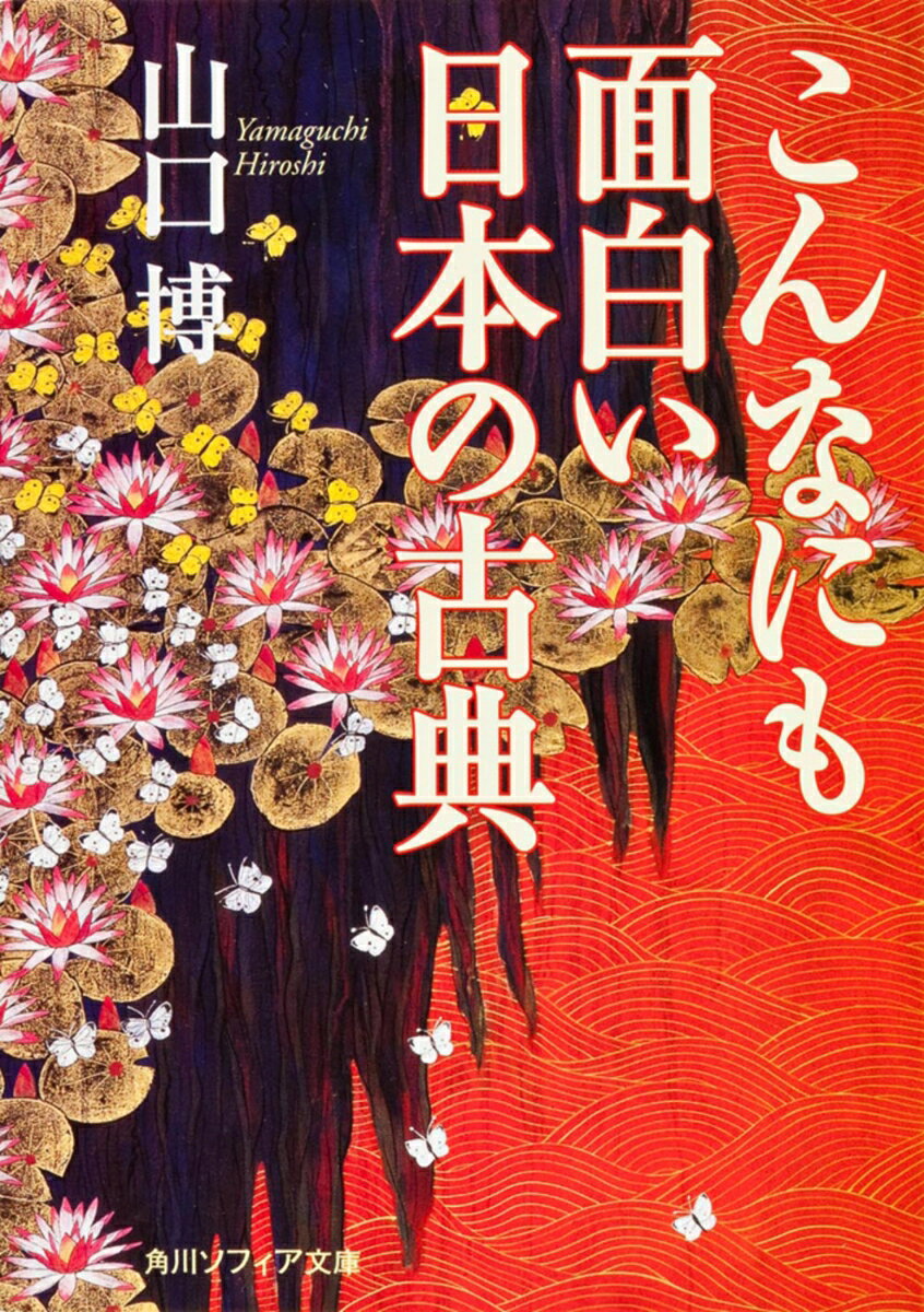 こんなにも面白い日本の古典