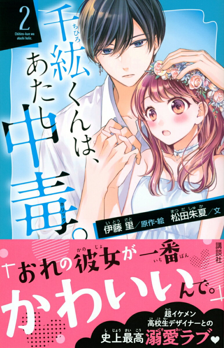 千紘くんは、あたし中毒。(2) (講談社青い鳥...の紹介画像2