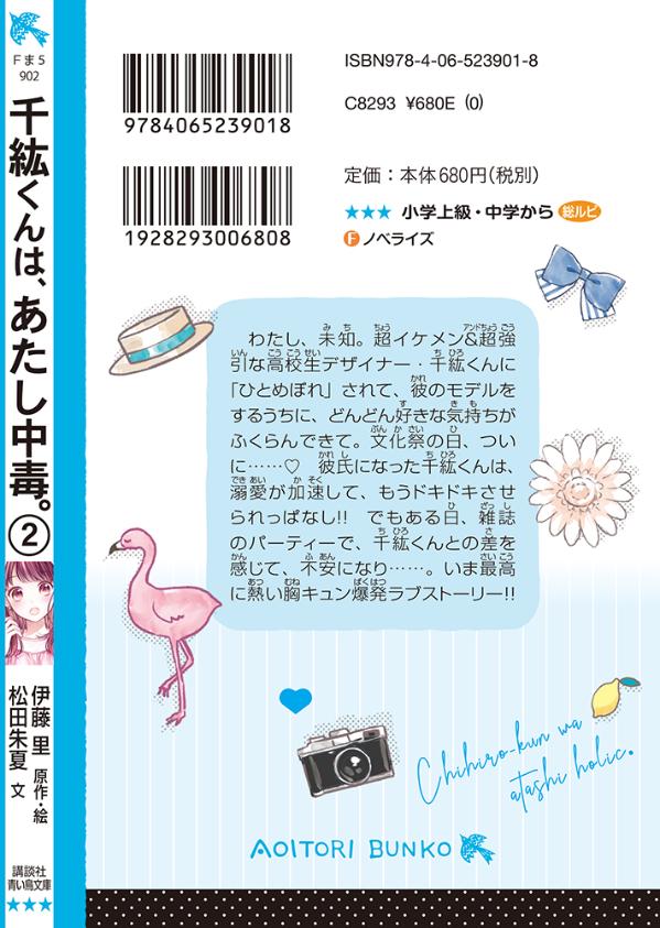 千紘くんは、あたし中毒。(2) (講談社青い鳥...の紹介画像3