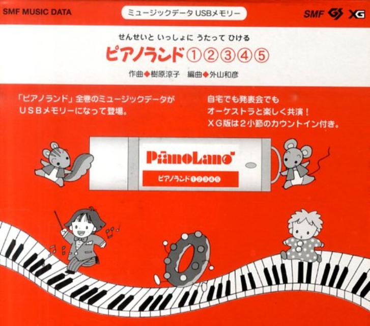 USB＞ピアノランド1・2・3・4・5