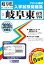 岐阜東高等学校(2020年春受験用) 2,750円