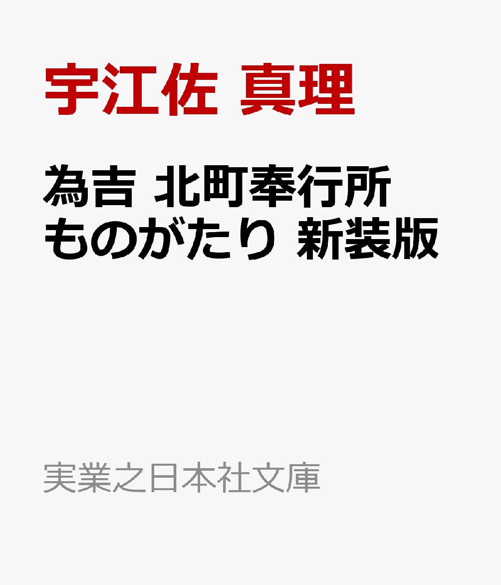 為吉 北町奉行所ものがたり 新装版