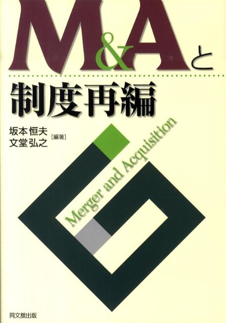 M＆Aと制度再編