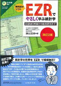 EZRでやさしく学ぶ統計学改訂2版