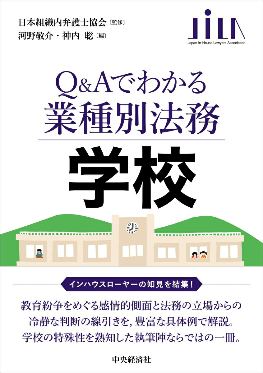 学校 （Q＆Aでわかる業種別法務） [ 日本組織内弁護士協会 ]