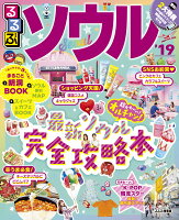 るるぶソウル(’19)