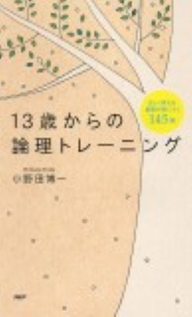 13歳からの論理トレーニング