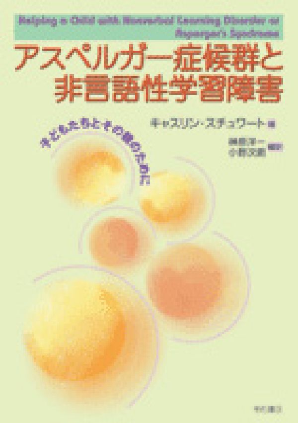 アスペルガー症候群と非言語性学習障害