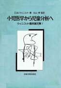 小児医学から児童分析へ