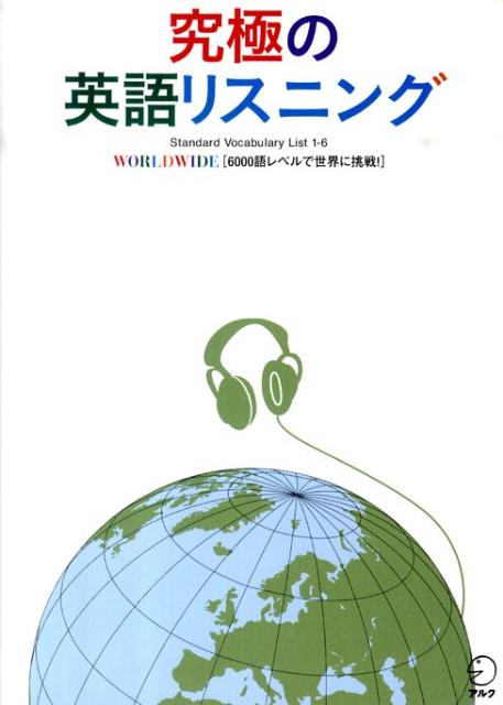 究極の英語リスニング（WORLDWIDE）