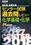 大学入試センター試験過去問レビュー化学基礎・化学（2018）