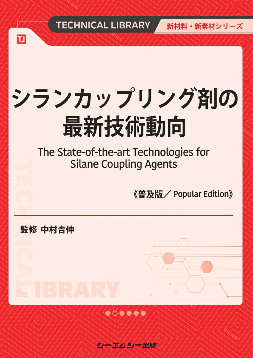 シランカップリング剤の最新技術動向《普及版》