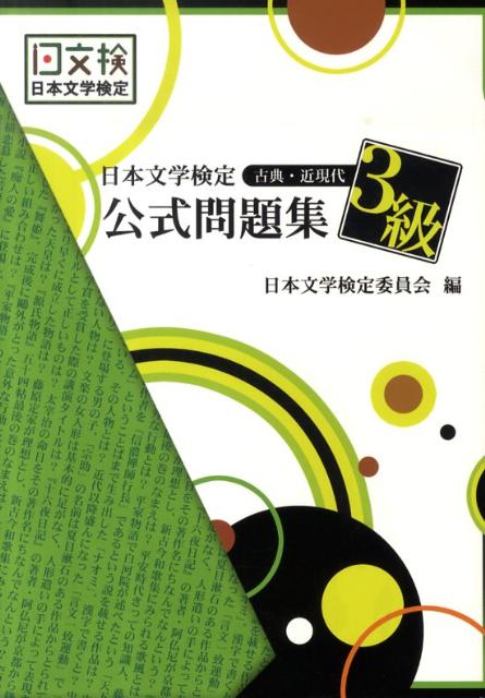 日本文学検定委員会 新典社ニホン ブンガク ケンテイ コウシキ モンダイシュウ ニホン ブンガク ケンテイ イインカイ 発行年月：2010年06月 ページ数：254p サイズ：単行本 ISBN：9784787979018 古典（上代／中古／中世／近世／模擬試験）／近現代（小説・評論・他／詩歌・他／模擬試験） 本 人文・思想・社会 文学 文学史(日本）