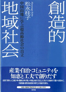 創造的地域社会 中国山地に学ぶ超高齢社会の自立 [ 松永桂子 ]