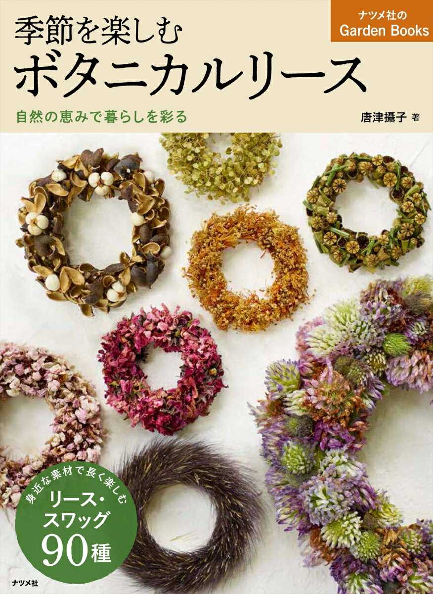 身近な植物の魅力を発見し輪の形に凝縮させるのがボタニカルリース。剪定後の枝葉や散った花、野の草などから思いもよらぬ美しいリースが生まれます。直径３ｃｍの小さなものから大型リースまでサイズも自由自在。新鮮な発想でリースの世界を広げてみませんか。身近な素材で長く楽しむ、リース・スワッグ９０種。