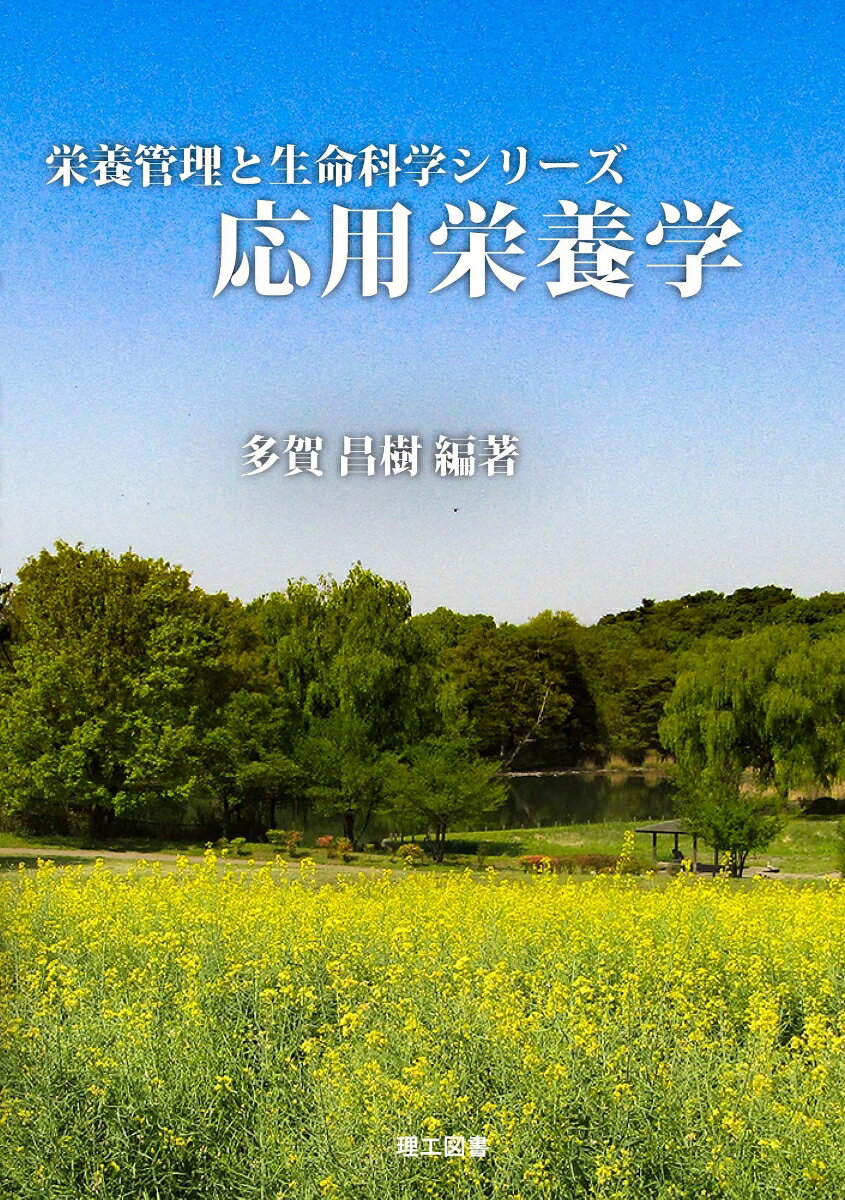 栄養管理と生命科学シリーズ 多賀　昌樹 理工図書株式会社オウヨウエイヨウガク タガ　マサキ 発行年月：2020年10月29日 予約締切日：2020年10月24日 ページ数：370p サイズ：全集・双書 ISBN：9784844609018 第1章　栄養ケア・マネジメント／第2章　日本人の食事摂取基準／第3章　成長・発達・加齢／第4章　妊娠期・授乳期／第5章　新生児期・乳児期／第6章　成長期（幼児期・学童期・思春期）／第7章　成人期／第8章　高齢期／第9章　運動・スポーツと栄養／第10章　環境と栄養 本 医学・薬学・看護学・歯科学 医学一般・社会医学 衛生・公衆衛生学