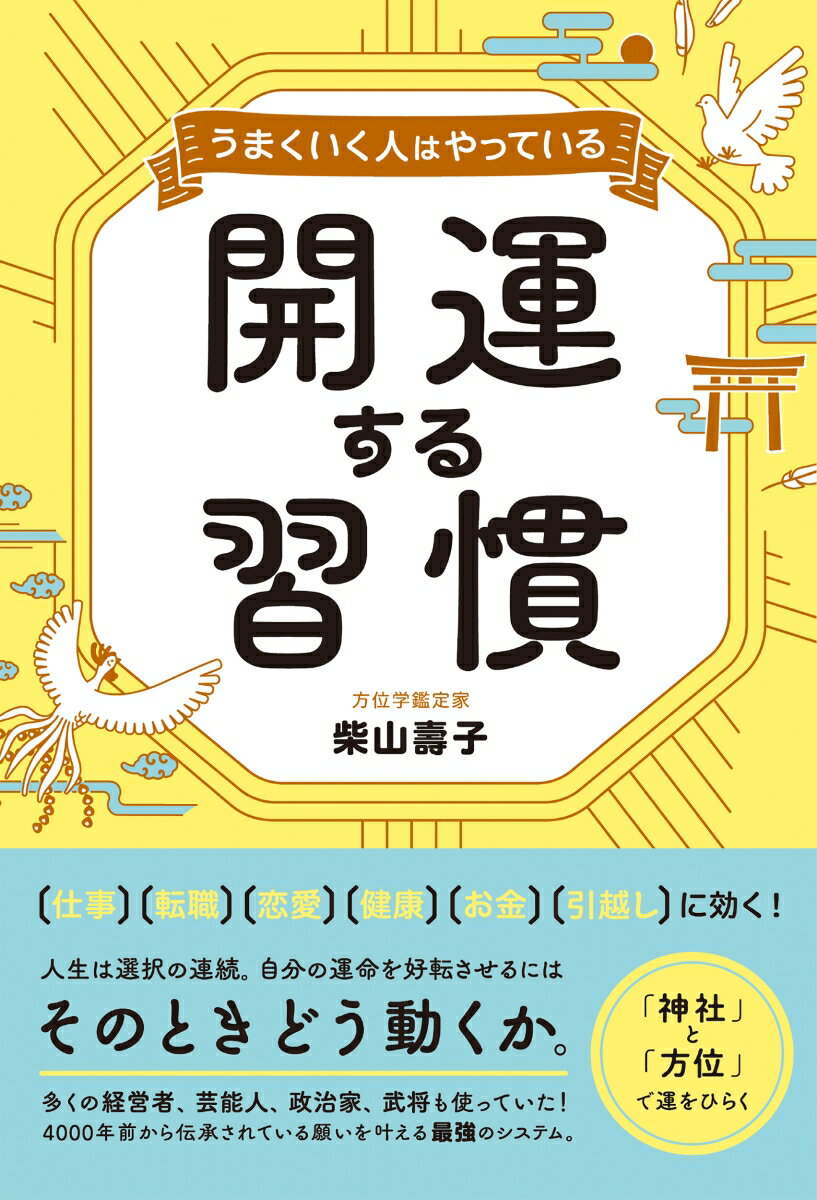 うまくいく人はやっている 開運する習慣