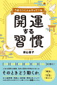 仕事、転職、恋愛、健康、お金、引越しに効く！人生は選択の連続。自分の運命を好転させるには、そのときどう動くか。多くの経営者、芸能人、政治家、武将も使っていた！４０００年前から伝承されている願いを叶える最強のシステム。「神社」と「方位」で運をひらく。