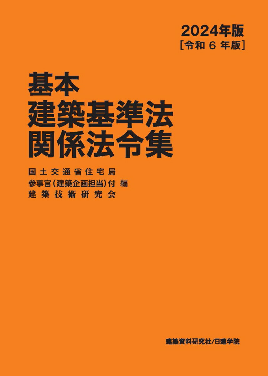 基本建築基準法関係法令集 2024年版（令和6年版）