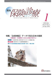 月刊／保険診療 2024年1月号 特集　【比較検証】 データで見る日本の現実～国際比較・年次推移から社会と医療を考える～ （第79巻 第1号（通巻1606号）） [ 医学通信社 ]