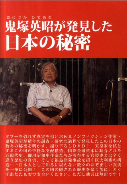 DVD＞鬼塚英昭が発見した日本の秘密 （＜DVD＞） [ 鬼塚英昭 ]のサムネイル