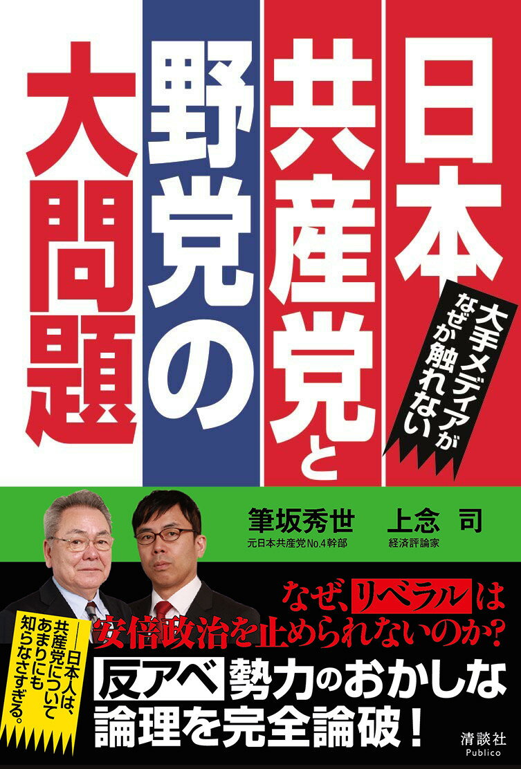 大手メディアがなぜか触れない 日本共産党と野党の大問題 [ 筆坂 秀世 ]