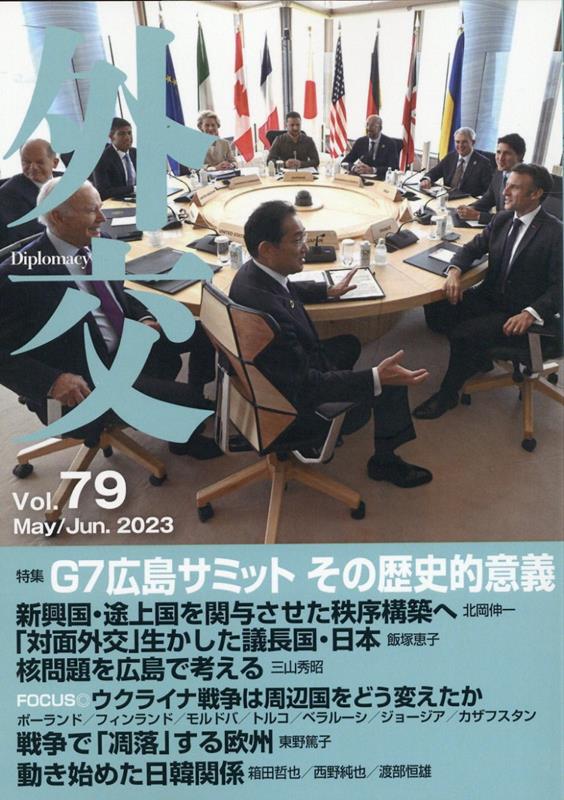 外交（Vol．79）