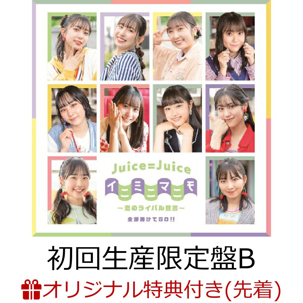 【楽天ブックス限定先着特典】全部賭けてGO!!／イニミニマニモ～恋のライバル宣言～ (初回生産限定盤B CD＋Blu-ray)(メンバーソロビジュアル入り 推しフレームクリアカード(ランダム10種)) [ Juice=Juice ]のサムネイル