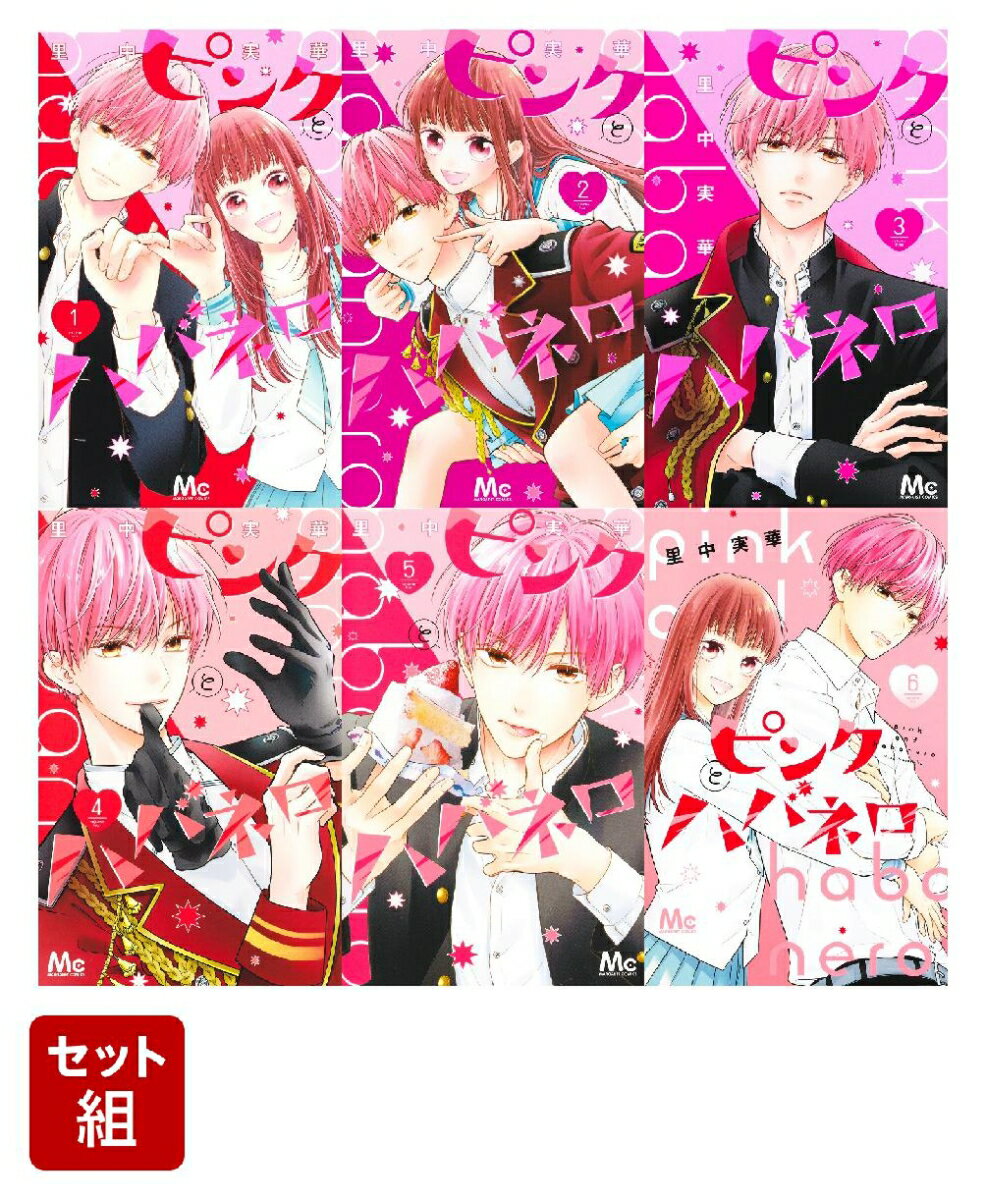 【全巻】ピンクとハバネロ 1-6巻セット