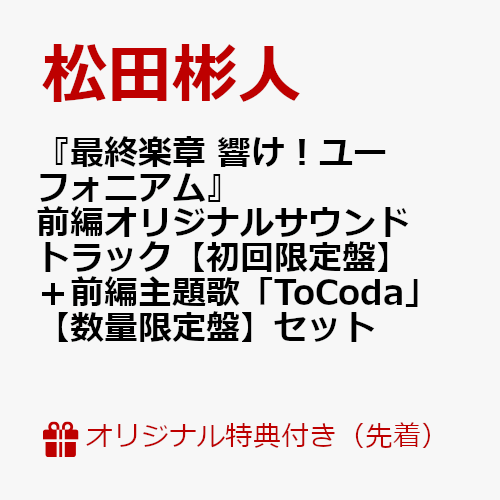 【楽天ブックス限定先着特典+同時購入特典】『最終楽章 響け！ユーフォニアム』前編オリジナルサウンドトラック【初回限定盤】＋前編主題歌「ToCoda」【数量限定盤】セット(スマホサイズブロマイド（89mm×62mm）(2枚)+フィルム風クリアしおり1種(35mm×147mm予定))
