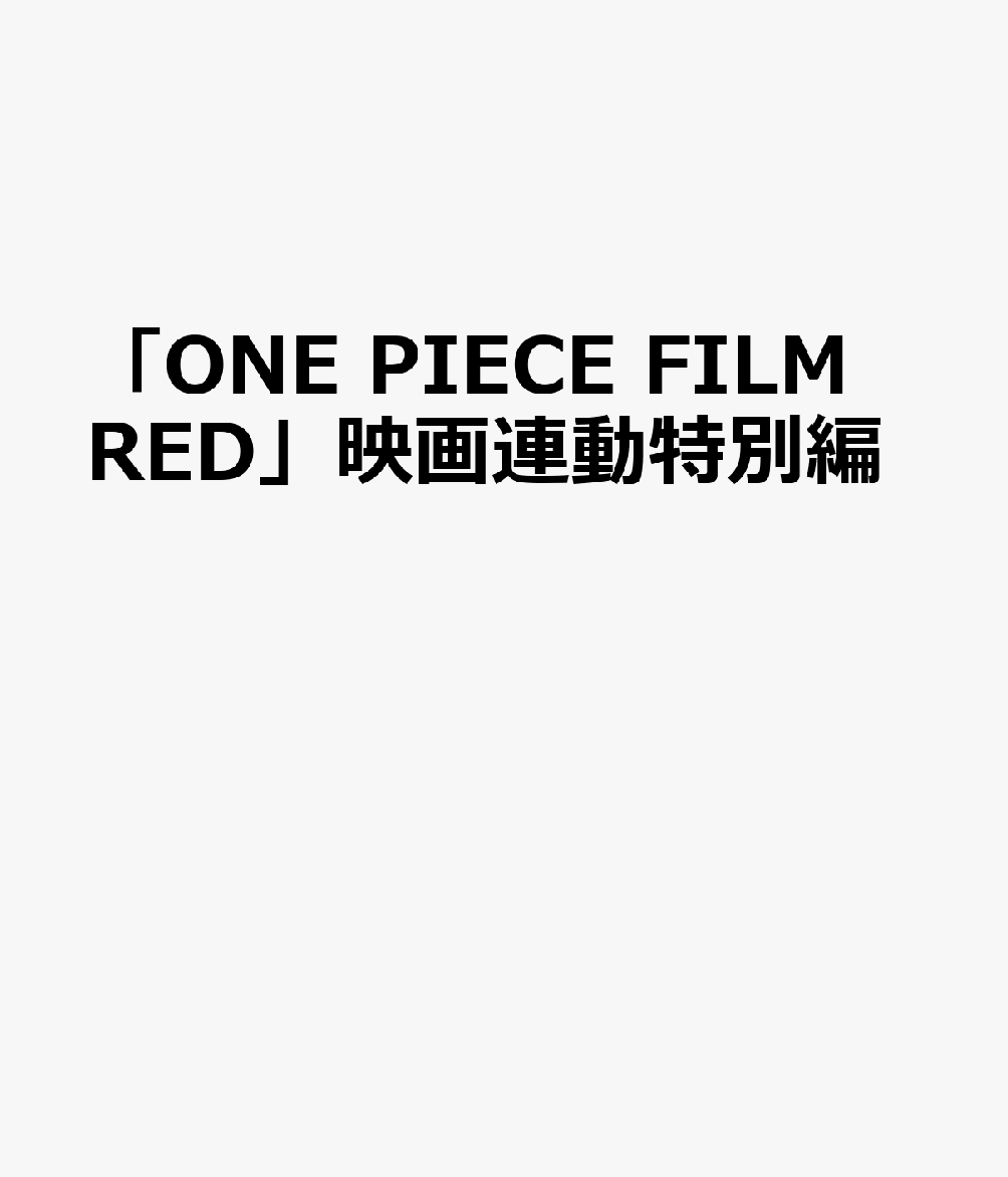 ��ONE PIECE FILM RED�ױǲ�Ϣư������