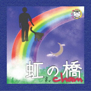楽天市場】虹の橋（CD・DVD）の通販
