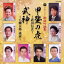 日本コロムビア 歌謡吟詠集 甲斐の虎 武田信玄/武神 八幡太郎義家 2,036円