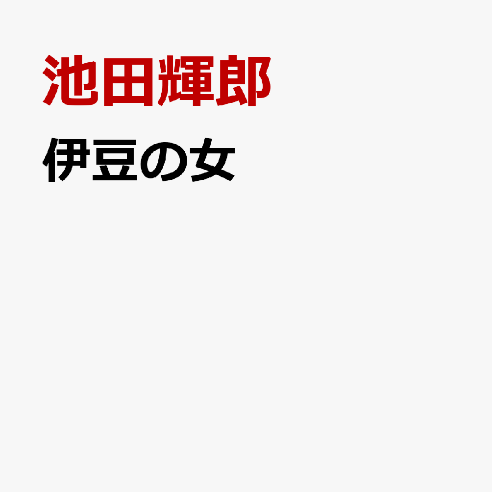 伊豆の女