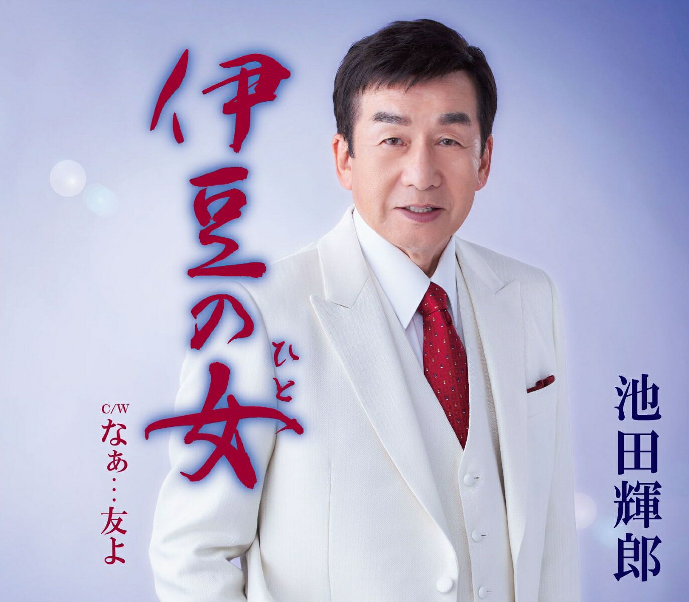 伊豆の女