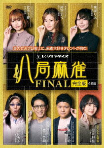 八局麻雀FINAL