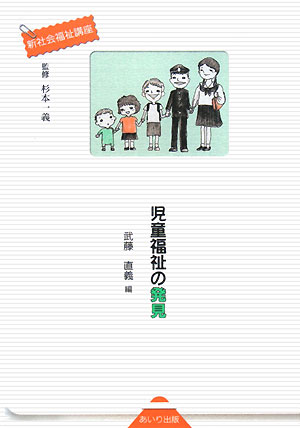 児童福祉の発見