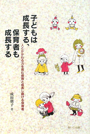 子どもは成長する、保育者も成長する
